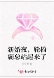 新婚夜霸總起身了
