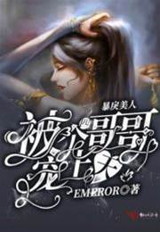 暴戾美人被四個哥哥寵上天