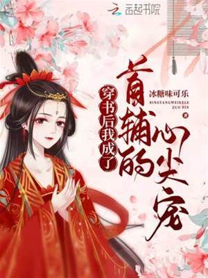 首輔夫人別想逃