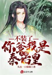 大秦：不裝了，你爹我是秦始皇