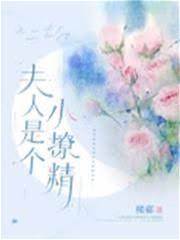 顧太太會撩人