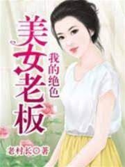 我的絕色美女老闆
