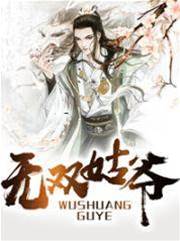 無雙姑爺