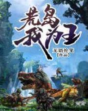 荒島我為王