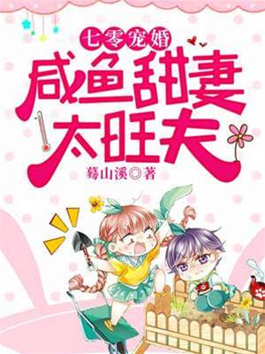 七零寵婚：鹹魚甜妻太旺夫