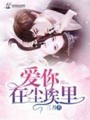 愛你在塵埃裡