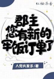 郡主又认错了