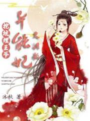 挖坑埋王爺：異能妃欠調教