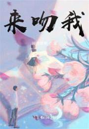 來吻我