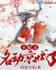 王妃又名動京城了
