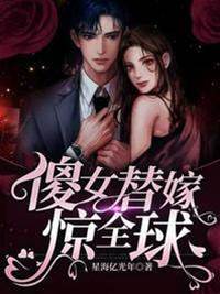 替嫁傻妻驚豪門