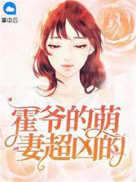 霍爺嬌妻又奶又兇