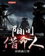 陽間借命人