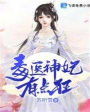 毒醫神妃有點狂