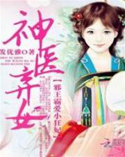 神醫棄女：邪王霸愛小狂妃