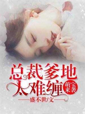 萌寶歸來總裁劫
