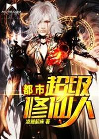 都市超級修仙人