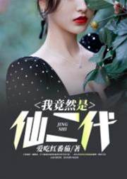 我竟然是仙二代