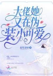 她又裝乖了