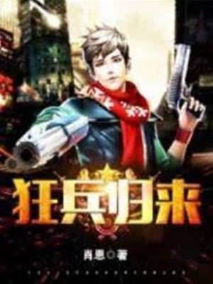 狂兵歸來