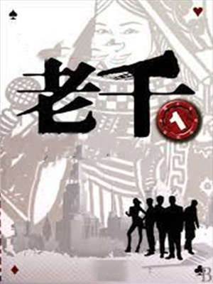 老千