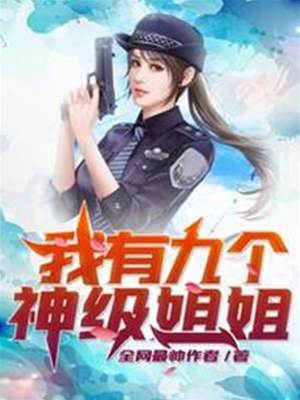 我有九個神級姐姐