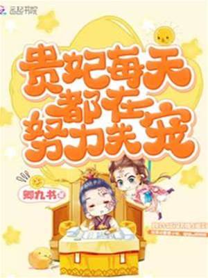 貴妃只想失寵
