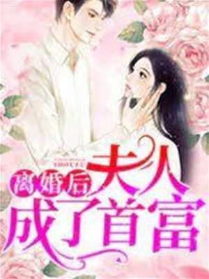 離婚後她成首富
