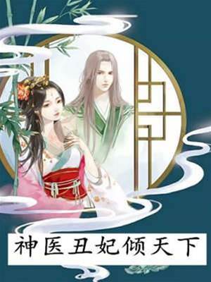 神醫醜妃傾天下
