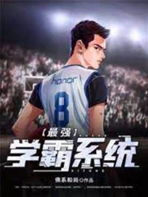 最強學霸係統
