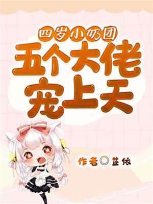 四歲團寵五大佬