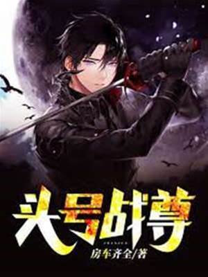 頭號戰尊