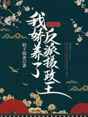 穿書後，我嬌養了反派攝政王