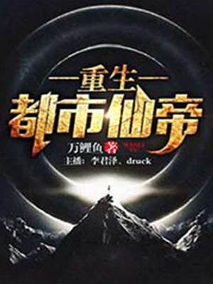 重生都市仙帝