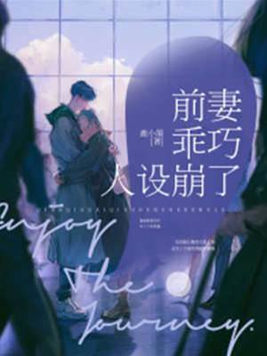 前妻馬甲藏不住