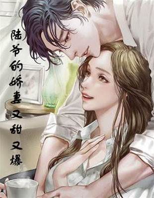 陸爺嬌妻甜又颯