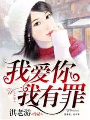 愛你成罪