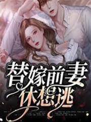 替嫁妻休想逃