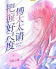 傅太太別越界