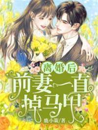 前妻馬甲藏不住