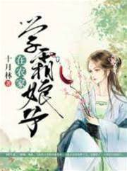 學霸娘子在農家