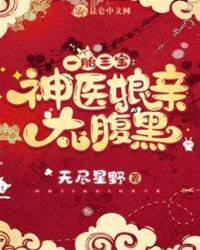 三寶神醫娘親