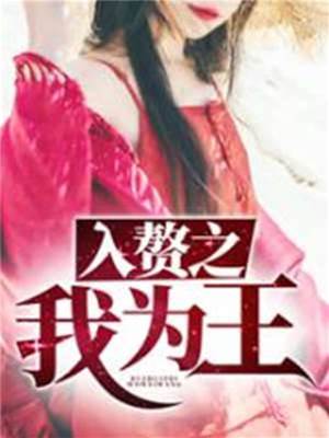 入贅之我為王