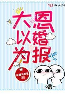 以婚還恩