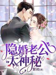 隱婚老公藏太深
