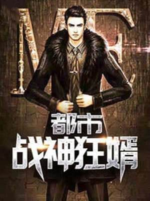 第一戰神狂婿