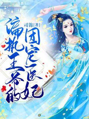 偏執王爺寵醫妃