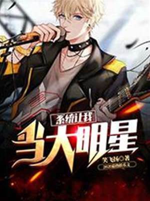 係統讓我當大明星