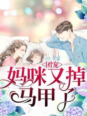 團寵媽咪藏不住