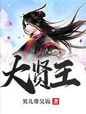 大賢王
